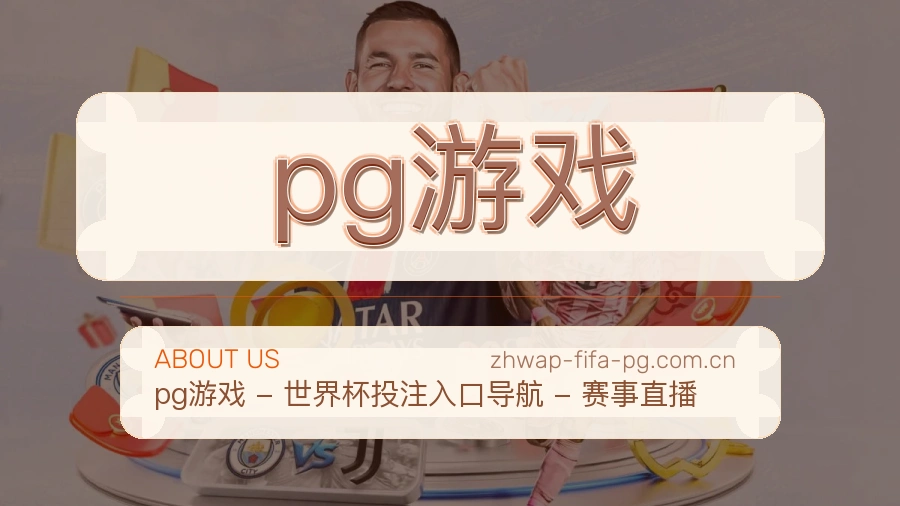 pg游戏服务理念