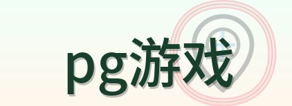 pg游戏-Logo